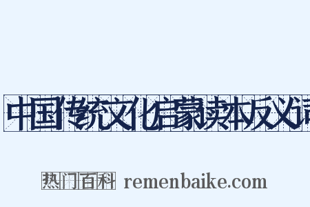 中国传统文化启蒙读本反义词是什么意思的图片